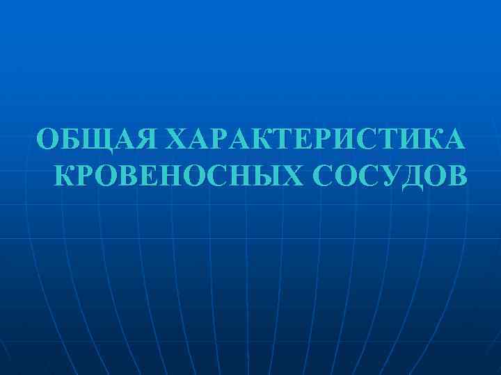 ОБЩАЯ ХАРАКТЕРИСТИКА КРОВЕНОСНЫХ СОСУДОВ 