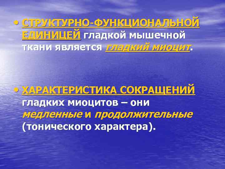  • СТРУКТУРНО-ФУНКЦИОНАЛЬНОЙ ЕДИНИЦЕЙ гладкой мышечной ткани является гладкий миоцит. • ХАРАКТЕРИСТИКА СОКРАЩЕНИЙ гладких