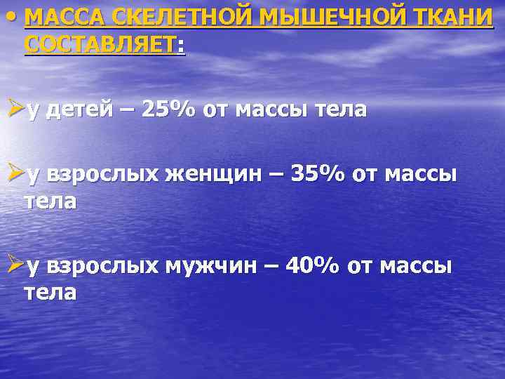  • МАССА СКЕЛЕТНОЙ МЫШЕЧНОЙ ТКАНИ СОСТАВЛЯЕТ: Øу детей – 25% от массы тела