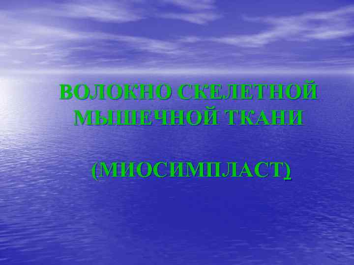 ВОЛОКНО СКЕЛЕТНОЙ МЫШЕЧНОЙ ТКАНИ (МИОСИМПЛАСТ) 