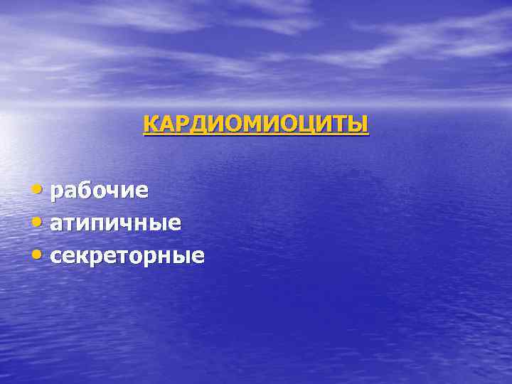 КАРДИОМИОЦИТЫ • рабочие • атипичные • секреторные 