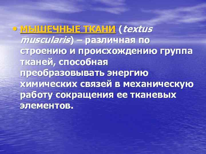  • МЫШЕЧНЫЕ ТКАНИ (textus muscularis) – различная по строению и происхождению группа тканей,