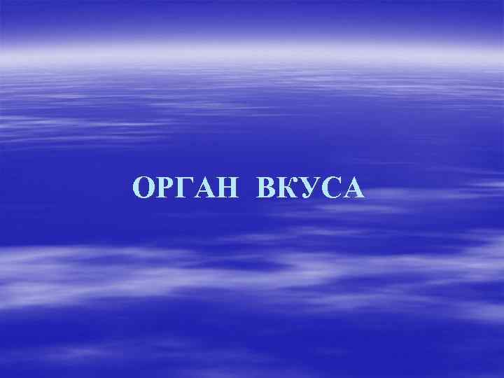 ОРГАН ВКУСА 