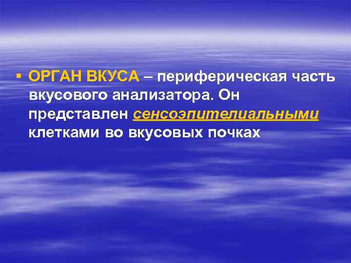 § ОРГАН ВКУСА – периферическая часть вкусового анализатора. Он представлен сенсоэпителиальными клетками во вкусовых