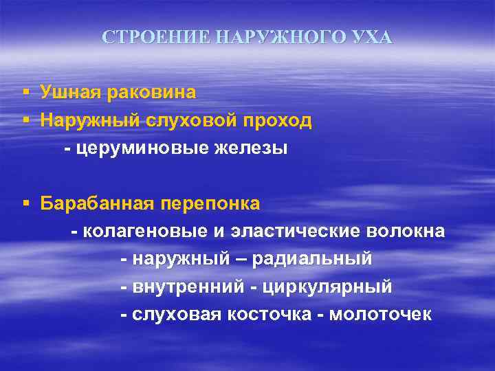 СТРОЕНИЕ НАРУЖНОГО УХА § § Ушная раковина Наружный слуховой проход - церуминовые железы §