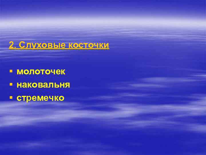 2. Слуховые косточки § § § молоточек наковальня стремечко 