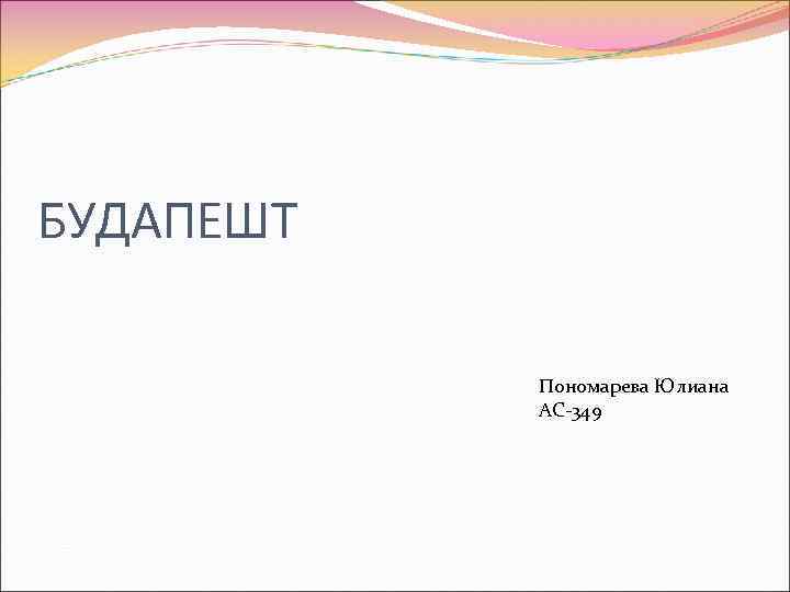 БУДАПЕШТ Пономарева Юлиана АС-349 