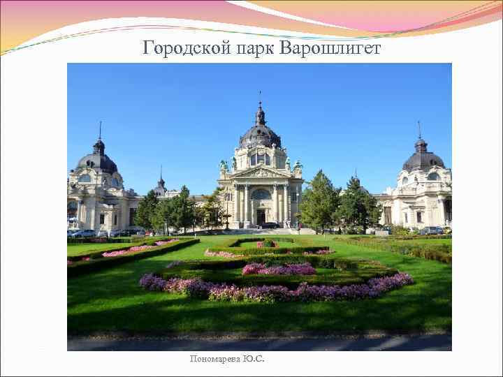 Городской парк Варошлигет Пономарева Ю. С. 