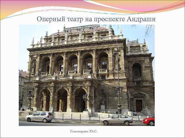 Оперный театр на проспекте Андраши Пономарева Ю. С. 