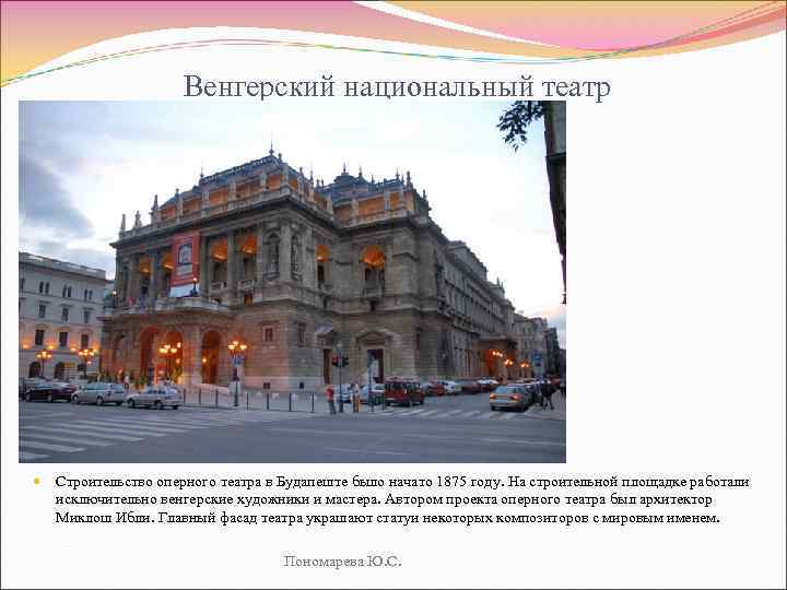 Венгерский национальный театр Строительство оперного театра в Будапеште было начато 1875 году. На строительной