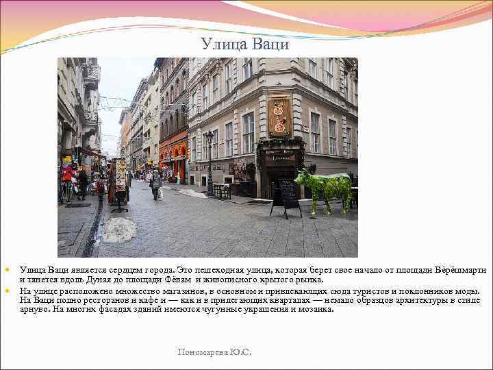 Улица Ваци является сердцем города. Это пешеходная улица, которая берет свое начало от площади