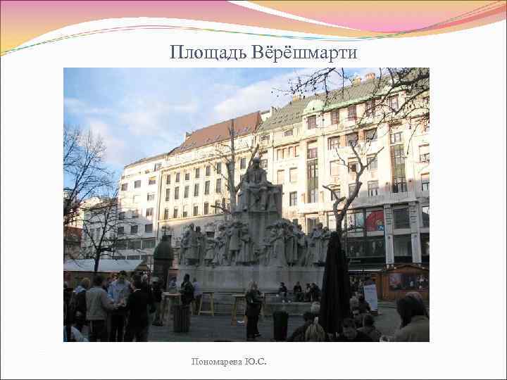 Площадь Вёрёшмарти Пономарева Ю. С. 