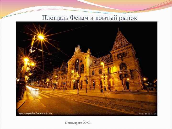 Площадь Февам и крытый рынок Пономарева Ю. С. 