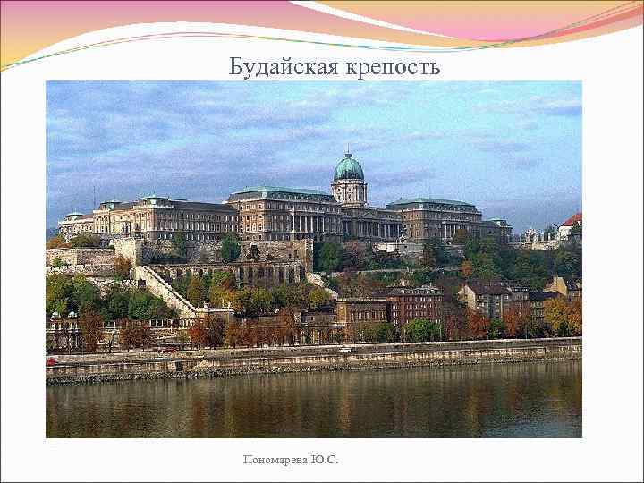 Будайская крепость Пономарева Ю. С. 