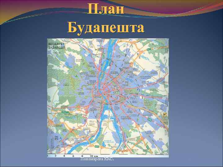 План Будапешта Пономарева Ю. С. 