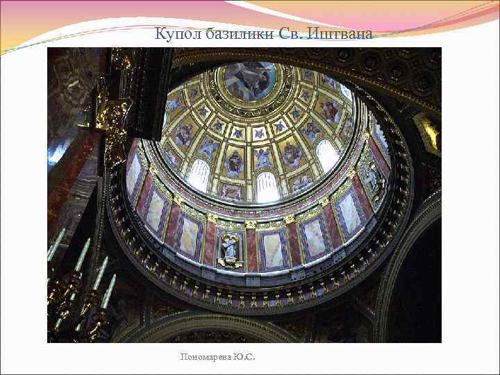 Купол базилики Св. Иштвана Пономарева Ю. С. 