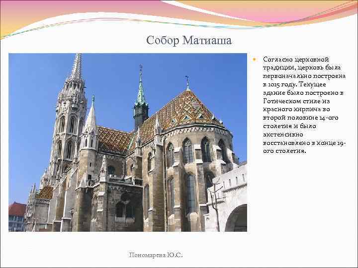 Собор Матиаша Пономарева Ю. С. Согласно церковной традиции, церковь была первоначально построена в 1015
