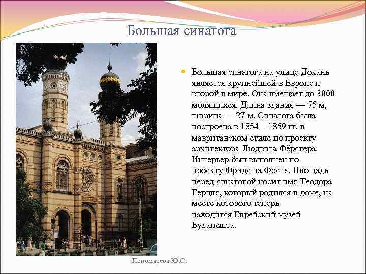 Большая синагога на улице Дохань является крупнейшей в Европе и второй в мире. Она