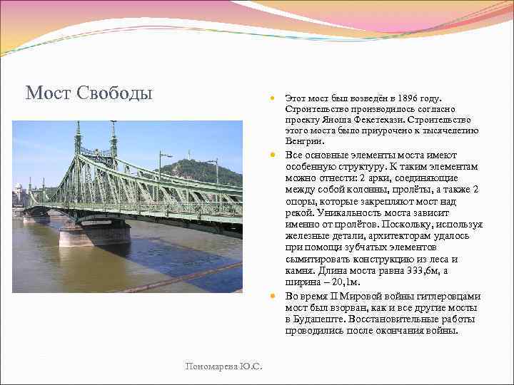 Мост Свободы Этот мост был возведён в 1896 году. Строительство производилось согласно проекту Яноша