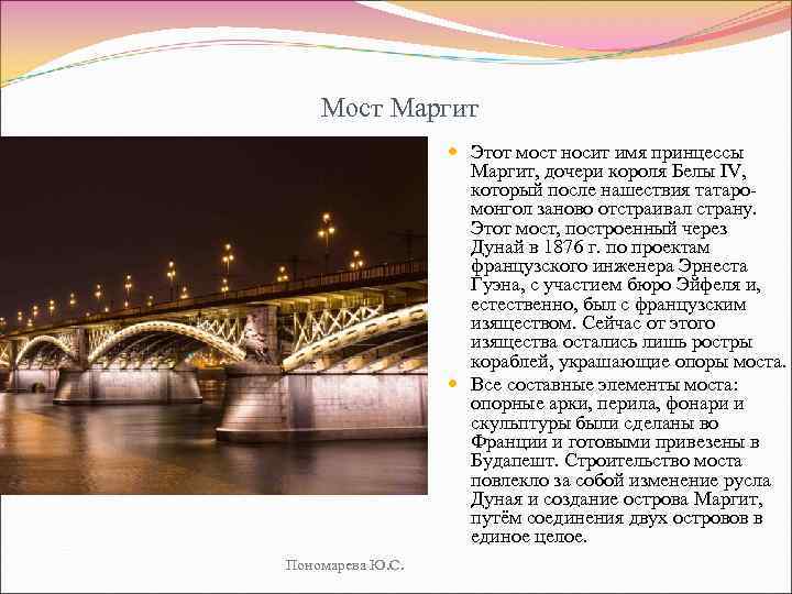 Мост Маргит Этот мост носит имя принцессы Маргит, дочери короля Белы IV, который после