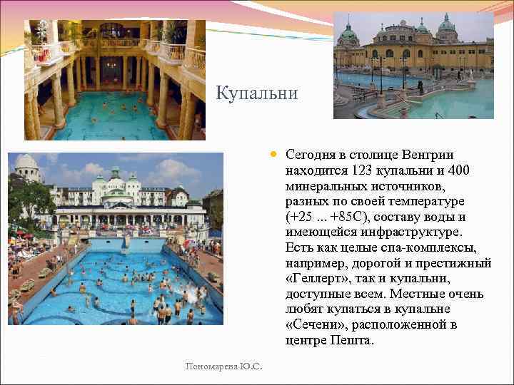 Купальни Сегодня в столице Венгрии находится 123 купальни и 400 минеральных источников, разных по