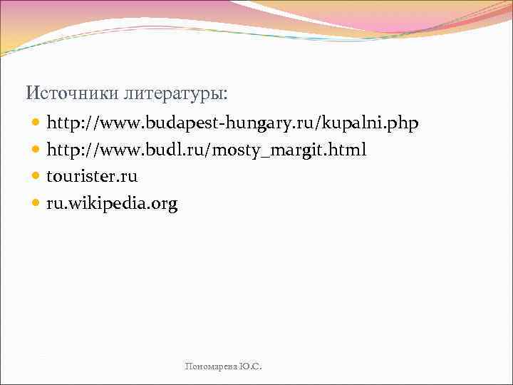 Источники литературы: http: //www. budapest-hungary. ru/kupalni. php http: //www. budl. ru/mosty_margit. html tourister. ru