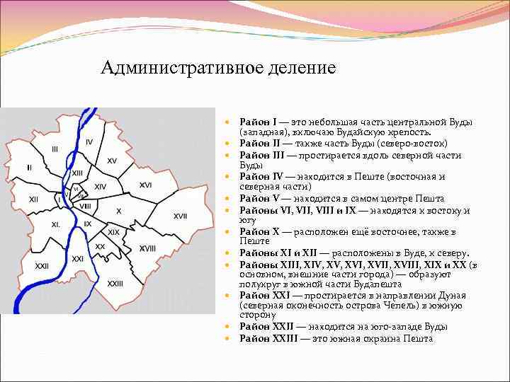 Административное деление Район I — это небольшая часть центральной Буды (западная), включаю Будайскую крепость.