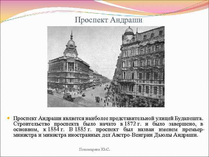 Проспект Андраши является наиболее представительной улицей Будапешта. Строительство проспекта было начато в 1872 г.