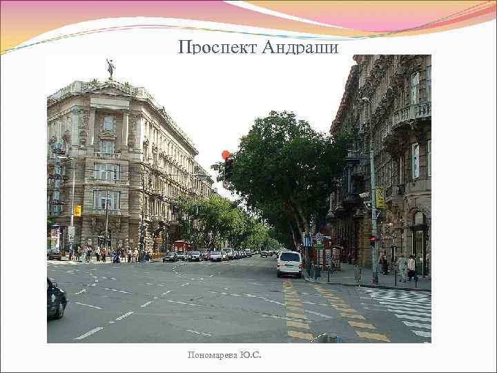 Проспект Андраши Пономарева Ю. С. 