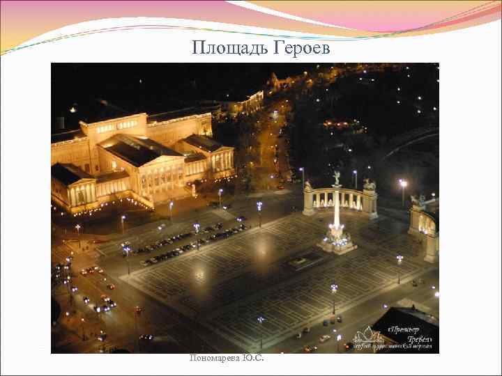 Площадь Героев Пономарева Ю. С. 