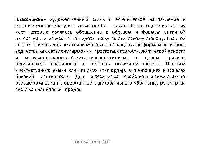 Классицизм - художественный стиль и эстетическое направление в европейской литературе и искусстве 17 —