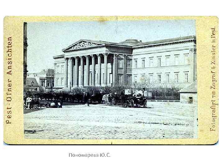 Пономарева Ю. С. 