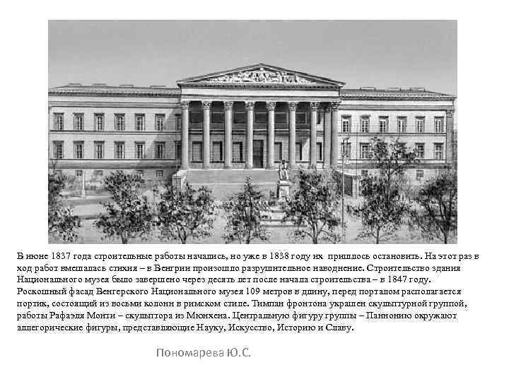 В июне 1837 года строительные работы начались, но уже в 1838 году их пришлось