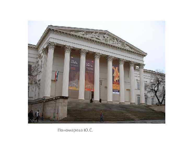 Пономарева Ю. С. 