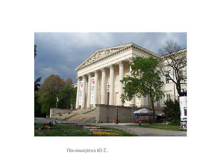 Пономарева Ю. С. 