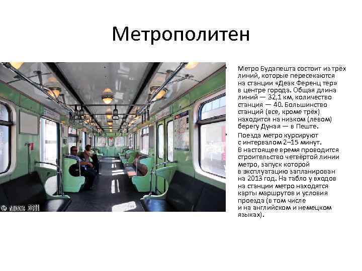 Метрополитен • • Метро Будапешта состоит из трёх линий, которые пересекаются на станции «Деак