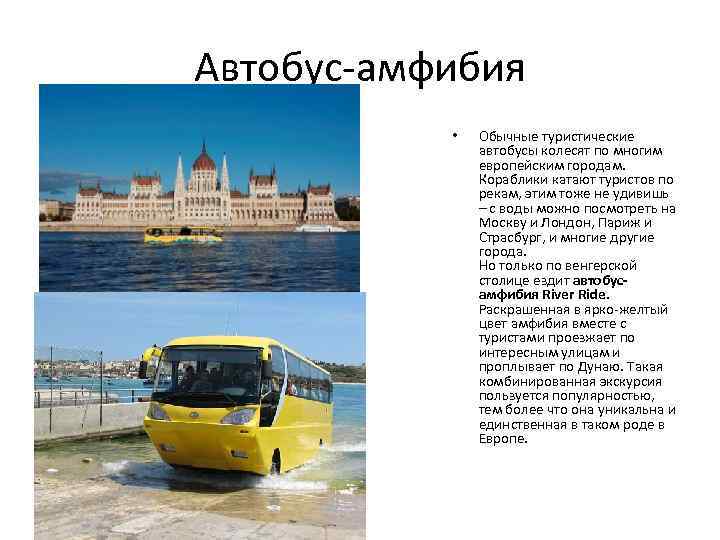 Автобус-амфибия • Обычные туристические автобусы колесят по многим европейским городам. Кораблики катают туристов по