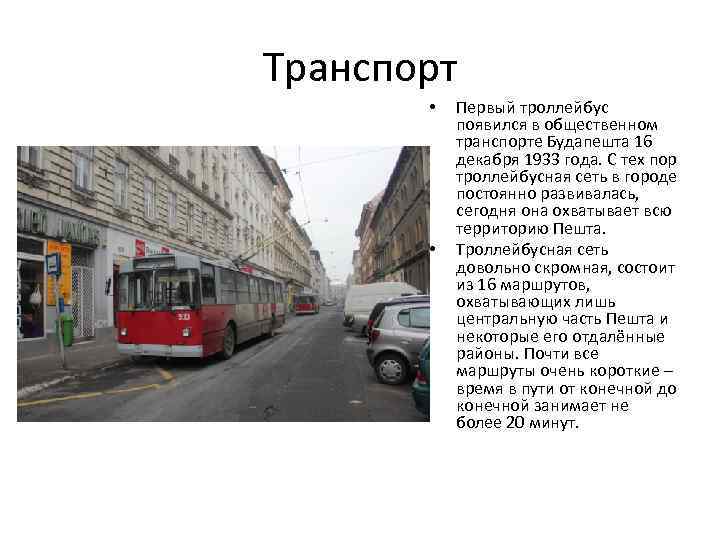 Когда появился троллейбус. Первый троллейбус появился. Когда появились троллейбусы. Троллейбус 70 Будапешт. История троллейбуса и когда появился первый.