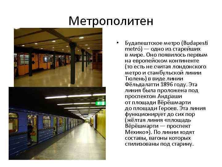 Метрополитен • Будапештское метро (Budapesti metró) — одно из старейших в мире. Оно появилось