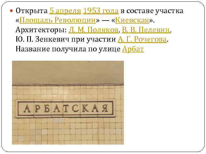  Открыта 5 апреля 1953 года в составе участка «Площадь Революции» — «Киевская» .