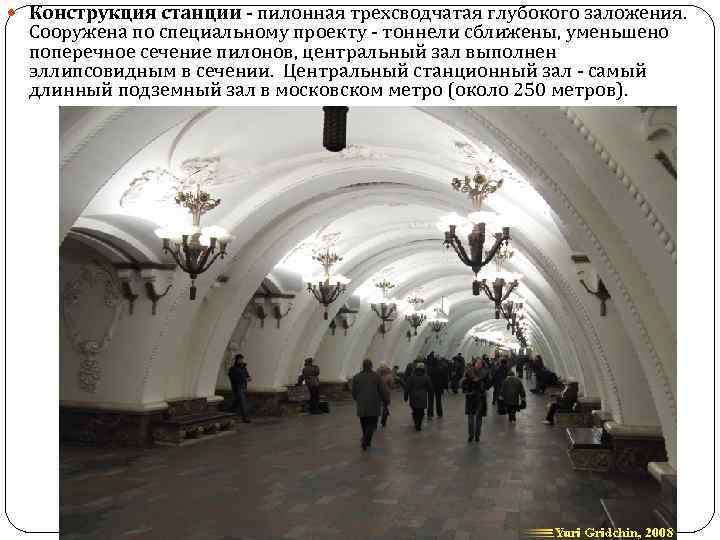  Конструкция станции - пилонная трехсводчатая глубокого заложения. Сооружена по специальному проекту - тоннели