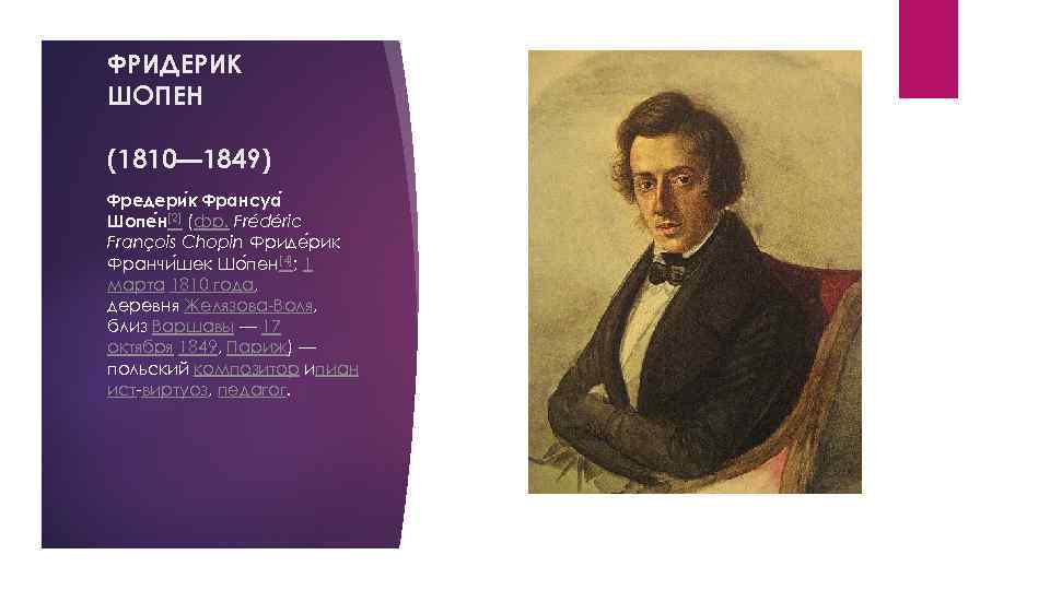 ФРИДЕРИК ШОПЕН (1810— 1849) Фредери к Франсуа Шопе н[2] (фр. Frédéric François Chopin Фриде