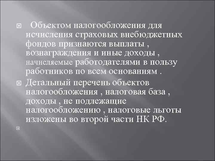  Объектом налогообложения для исчисления страховых внебюджетных фондов признаются выплаты , вознаграждения и иные