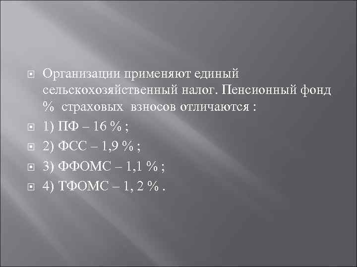  Организации применяют единый сельскохозяйственный налог. Пенсионный фонд % страховых взносов отличаются : 1)