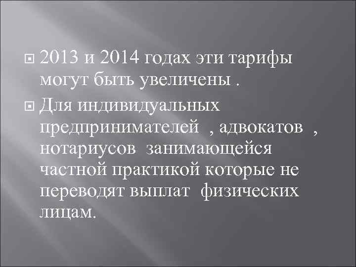 2013 и 2014 годах эти тарифы могут быть увеличены. Для индивидуальных предпринимателей , адвокатов