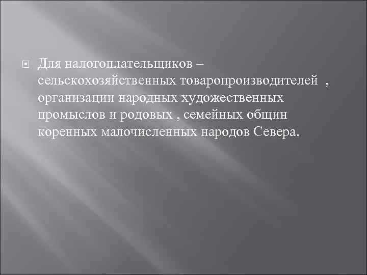  Для налогоплательщиков – сельскохозяйственных товаропроизводителей , организации народных художественных промыслов и родовых ,