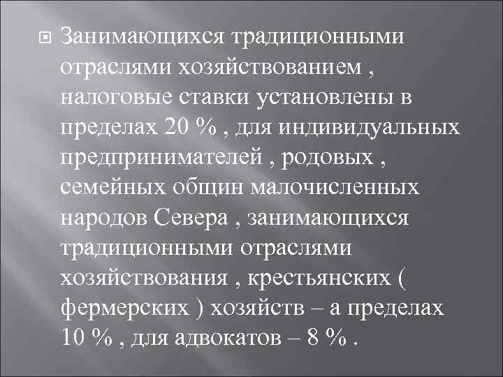  Занимающихся традиционными отраслями хозяйствованием , налоговые ставки установлены в пределах 20 % ,