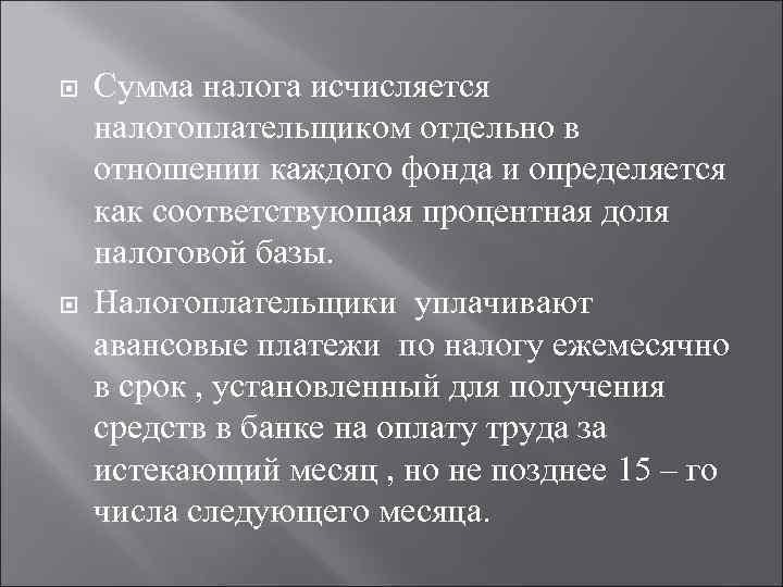  Сумма налога исчисляется налогоплательщиком отдельно в отношении каждого фонда и определяется как соответствующая