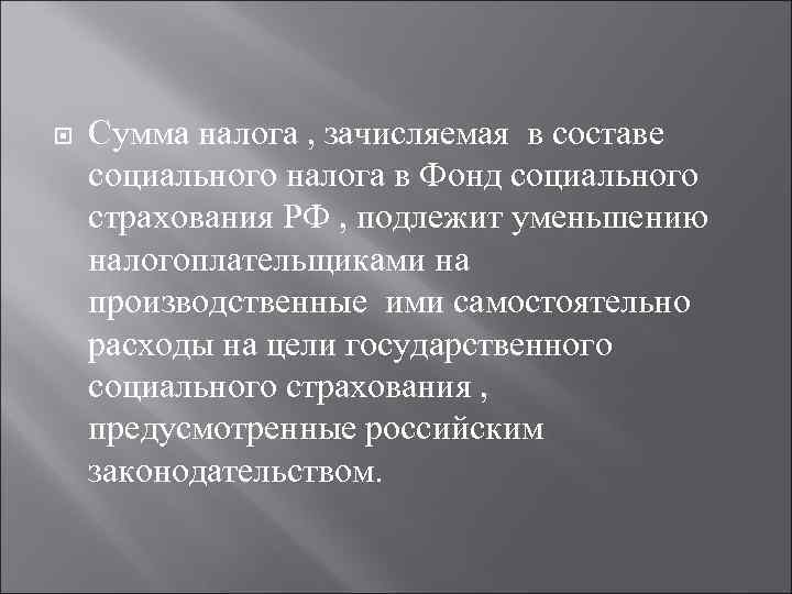  Сумма налога , зачисляемая в составе социального налога в Фонд социального страхования РФ