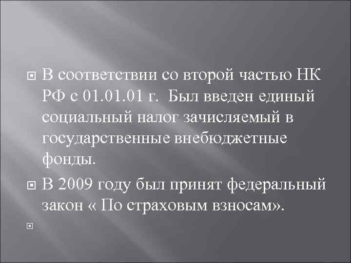  В соответствии со второй частью НК РФ с 01. 01 г. Был введен